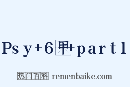 Psy+6甲+part1是什么意思的图片